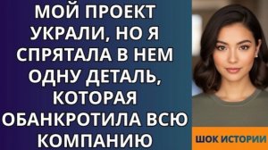 Мой проект УКРАЛИ, но я спрятала в нем одну деталь, которая ОБАНКРОТИЛА всю компанию!
