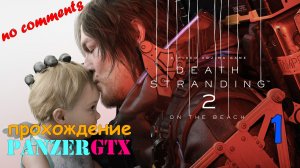 прохождение Death Stranding 2 On the Beach (№1) No comments
