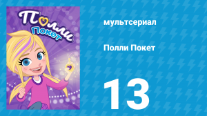 Полли Покет 1 сезон 13 серия (мультсериал, 2018)