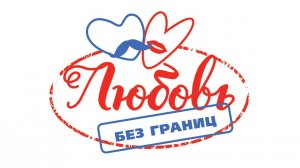 Любовь без границ.