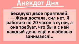 Жена требует, чтобы я с ней ЭТИМ каждый день занимался... | Анекдоты смешные | Юмор