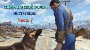 Fallout 4 Установка геймплейных модов