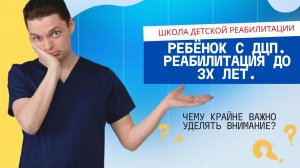 Ребёнок с ДЦП. Реабилитация до 3х лет. Чему крайне важно уделять внимание