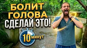 Головная боль уйдёт за 10 минут! Китайский комплекс для головы и шеи