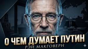 ⚡️Рэй Макговерн | Путин не безумен - вот его реальный план победы
