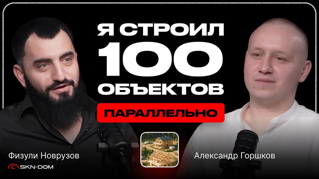 Строил 100 домов одновременно  |  Как заработать на стройке