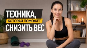 Поможет снизить вес