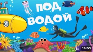 Под водой — что обитает в воде