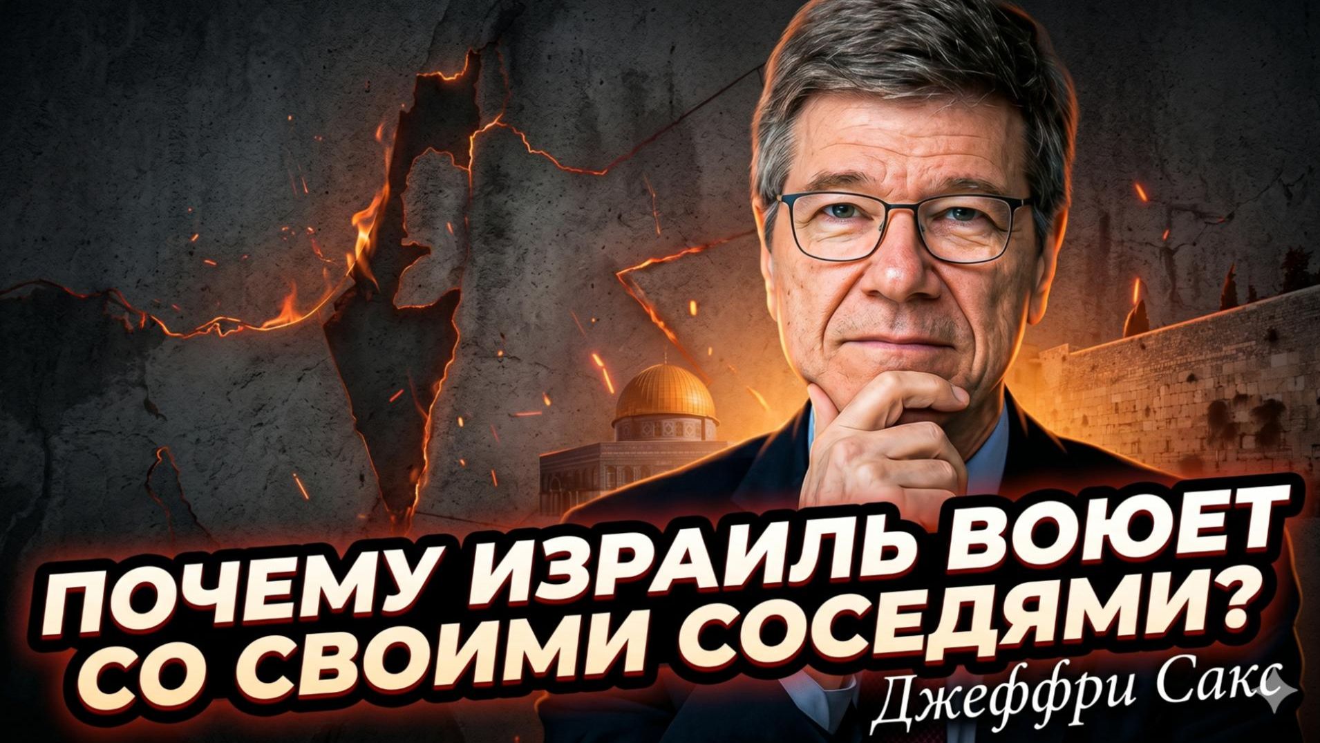 🧨Джеффри Сакс | ШОК: настоящая причина войны Израиля со всеми соседями