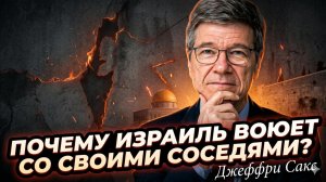 🧨Джеффри Сакс | ШОК: настоящая причина войны Израиля со всеми соседями