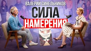 Валерий Синельников: Как исполнить своё желание сила намерения, которая меняет реальность.