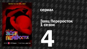 ЗАЯЦ ПЕРЕРОСТОК 1 сезон 4 серия «Мармеладная Аманда» (сериал, 2022)