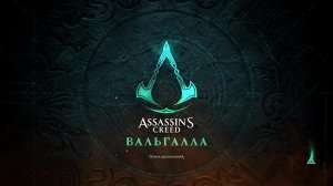 Прохождение игры Assassin's Creed Valhalla (Стрим) в 2026 # 48