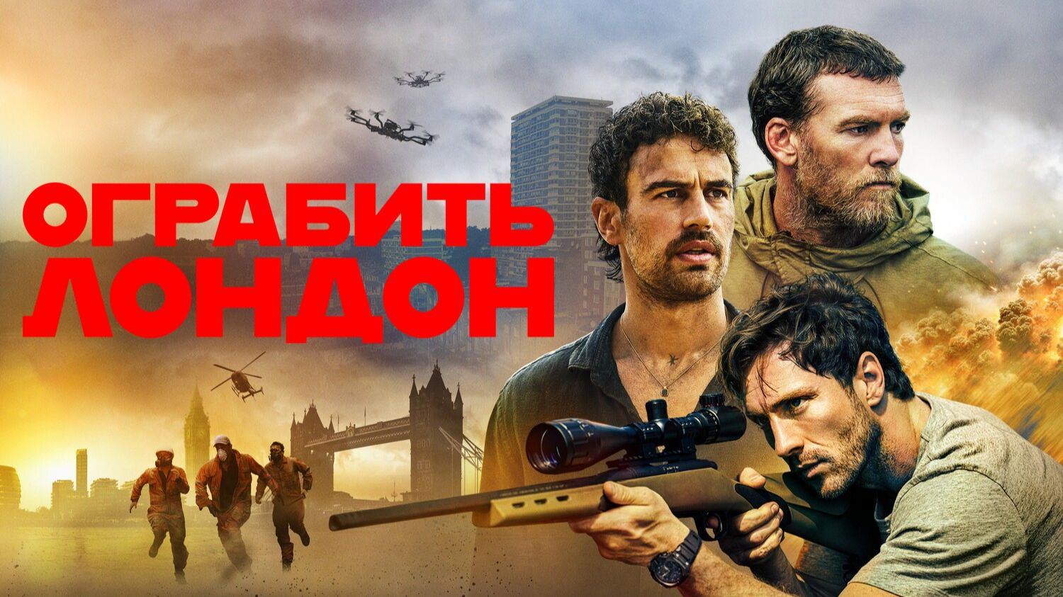 Ограбить Лондон | Fuze (2025) смотреть онлайн