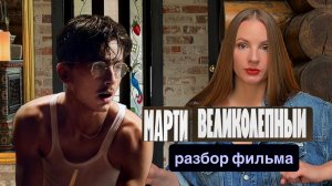 Марти Великолепный 2025 / разбор фильма