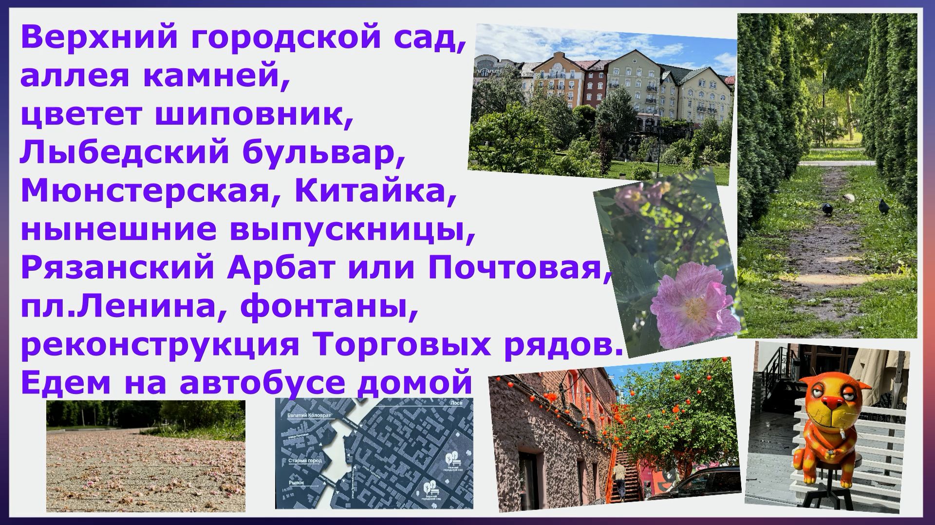 Верхний сад,аллея камней,время шиповника,Лыбедский,Мюнстерская, Китайка,выпускницы, Рязанский Арбат