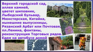 Верхний сад,аллея камней,время шиповника,Лыбедский,Мюнстерская, Китайка,выпускницы, Рязанский Арбат