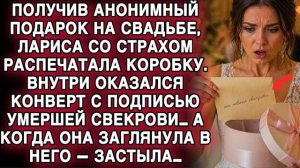 НА СВАДЬБЕ ЛАРИСА ПОЛУЧИЛА ПОДАРОК… ВНУТРИ КОНВЕРТ ОТ УМЕРШЕЙ СВЕКРОВИ — ОНА ОНЕМЕЛА…