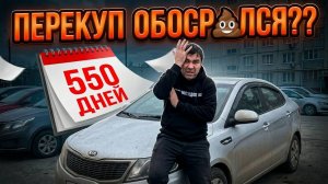 Продавал Kia Rio 1,5 года!!! Что пошло не так?!?