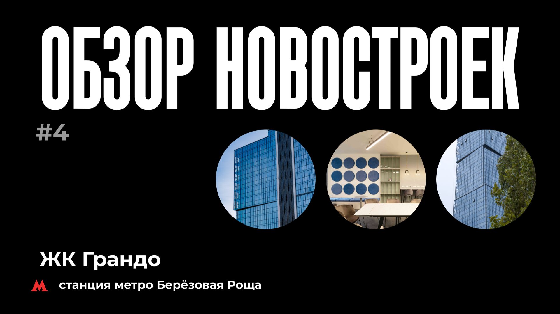 ОБЗОР НОВОСТРОЕ #4 -  ЖК ГРАНДО