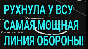 РУХНУЛА САМАЯ МОЩНАЯ ЛИНИЯ ОБОРОНЫ ВСУ! ВОЕННЫЕ СВОДКИ 1.06.2026