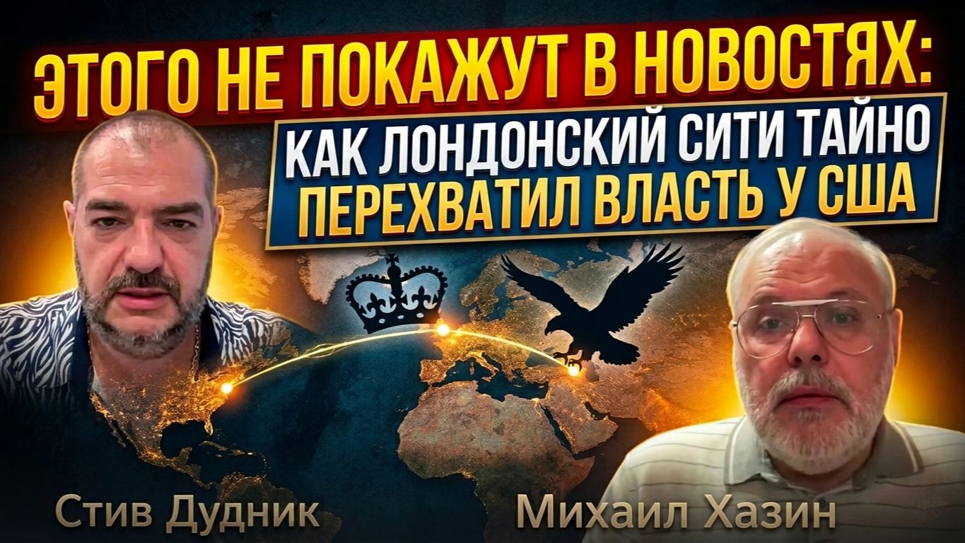 Этого не покажут в новостях: Как лондонский Сити тайно перехватил власть у США | Михаил Хазин смотреть онлайн