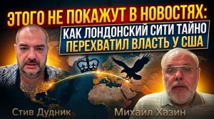 Этого не покажут в новостях: Как лондонский Сити тайно перехватил власть у США | Михаил Хазин