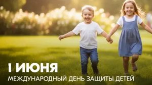 01.06.26 - Международный День защиты детей