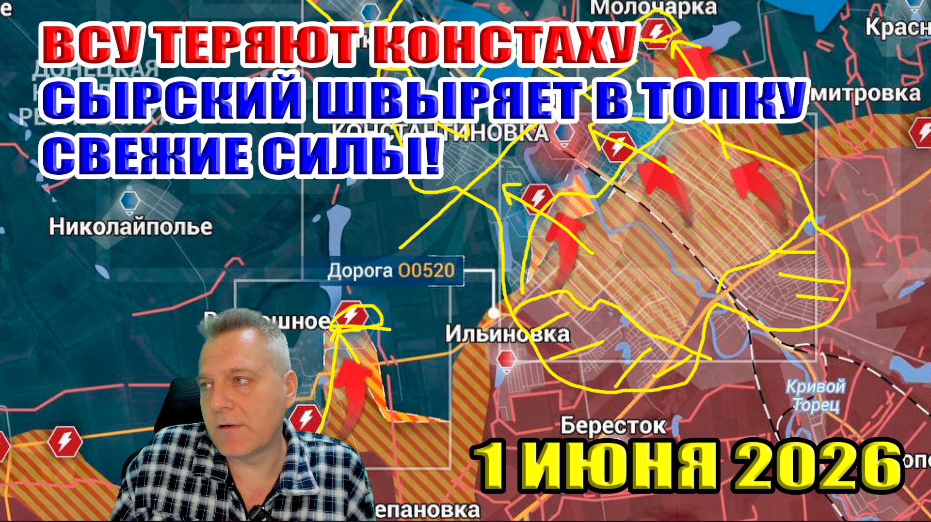 Украина теряет Константиновку. Сырский швыряет свежие силы в топку! 1 июня 2026