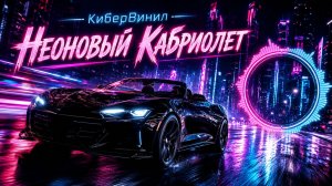 КиберВинил - Неоновый Кабриолет