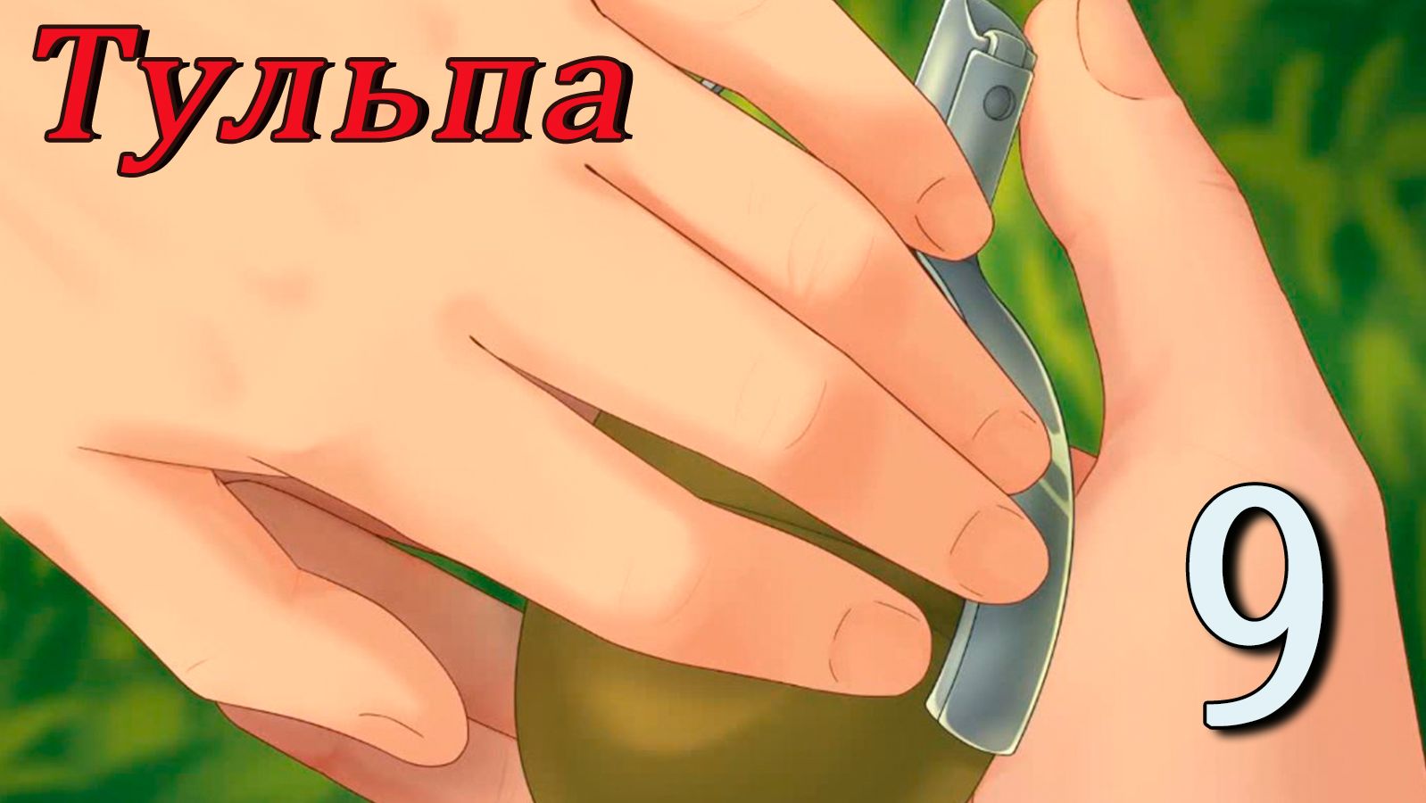Тульпа (Алиса) (мод БЛ) #9 Последние испытания
