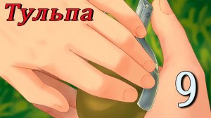 Тульпа (Алиса) (мод БЛ) #9 Последние испытания