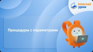 Информатика 6 класс. Процедуры с параметрами
