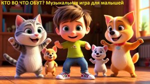🎉 КТО ВО ЧТО ОБУТ? Музыкальная игра для малышей 👢👟