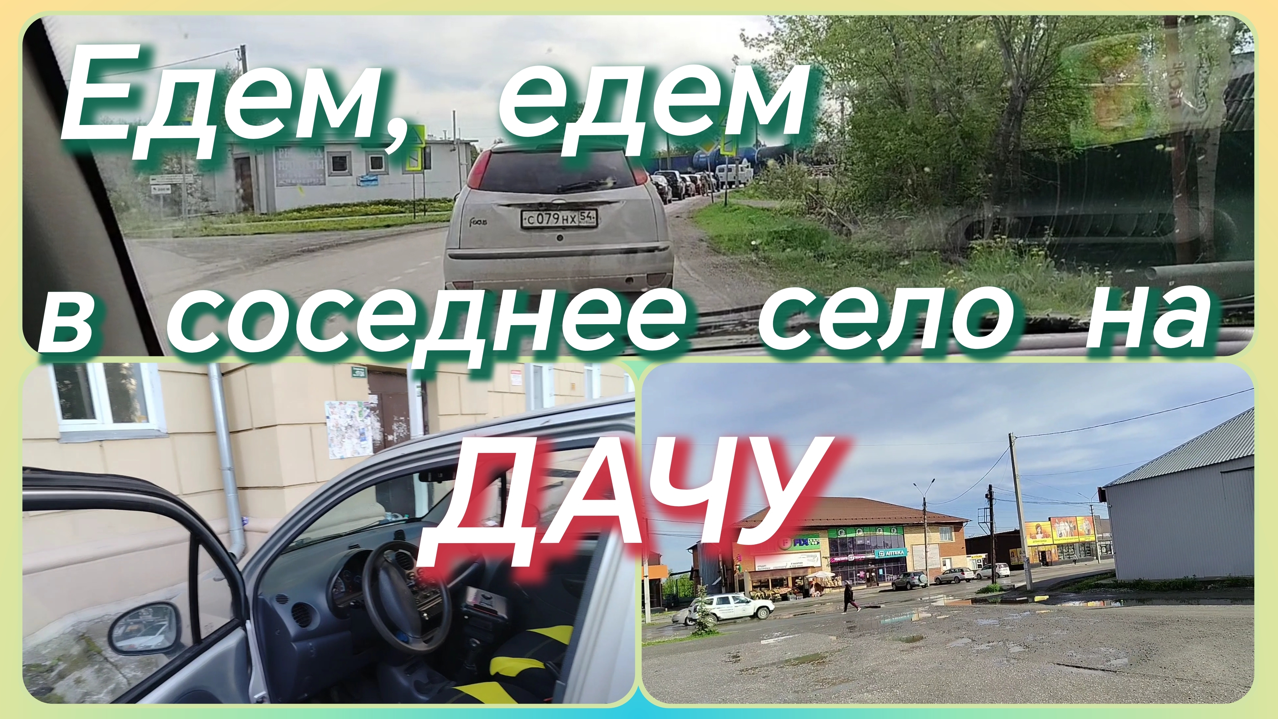 Едем, едем на дачу смотреть онлайн