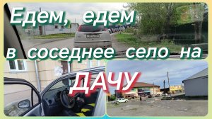 Едем, едем на дачу