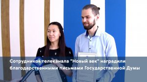 Сотрудников телеканала «Новый век» наградили благодарственными письмами Государственной Думы