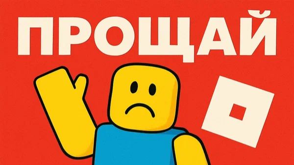 Прощай роблокс!!!