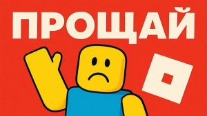 Прощай роблокс!!!