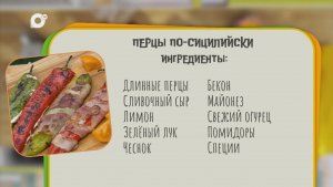 Нужен ужин / Перцы по-сицилийски