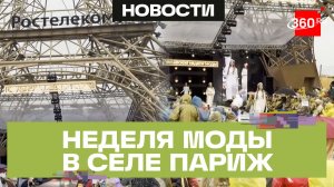 Бегуны и модники штурмуют Париж под Челябинском