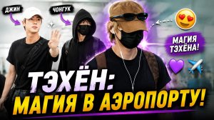 😱💜 Тэхён вернулся в Корею — аэропорт Инчхон заметил его первым!