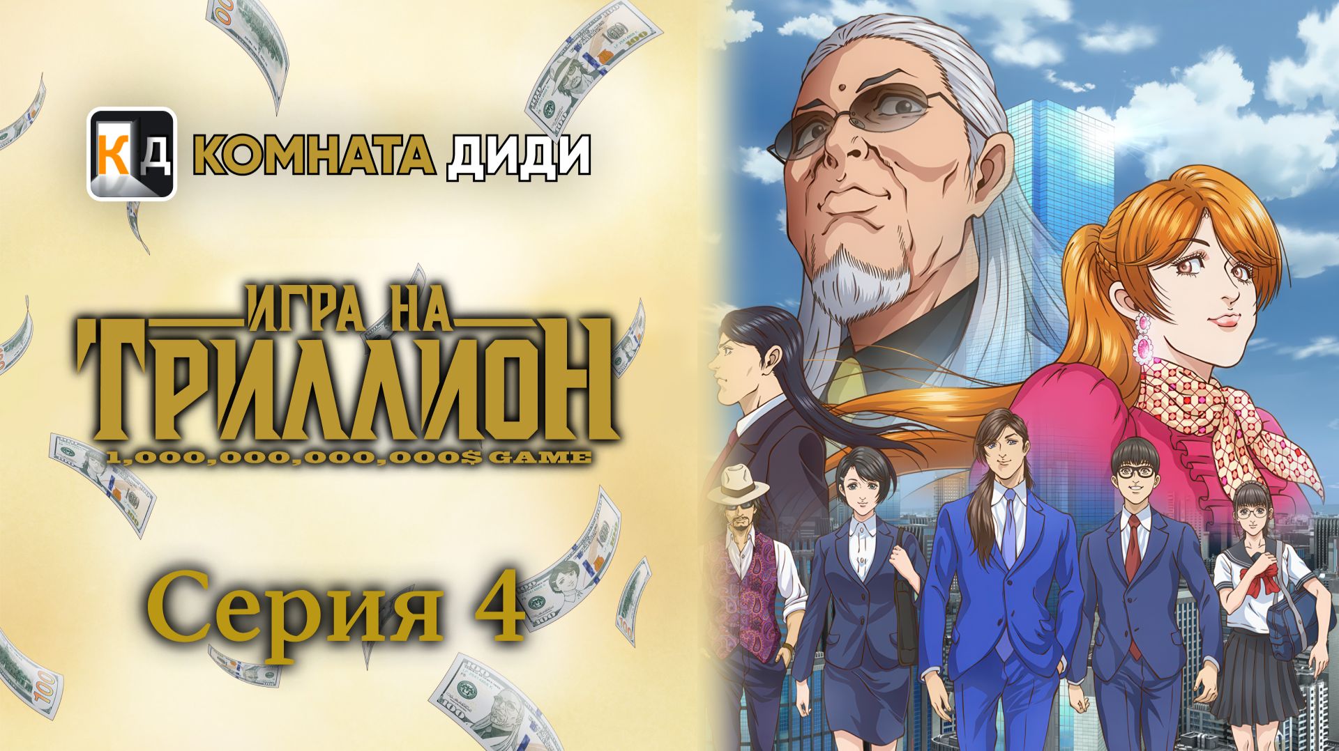 Игра на триллион / Trillion Game - 4 серия [КОМНАТА ДИДИ]