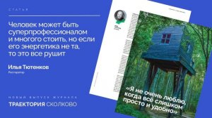 Летний номер журнала ТРАЕКТОРИЯ 2026