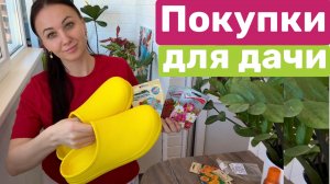 Купили ДАЧУ / Купила тяпку / Покупки для дачи / Обзор