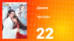 Чун Цзы 1 сезон 22 серия