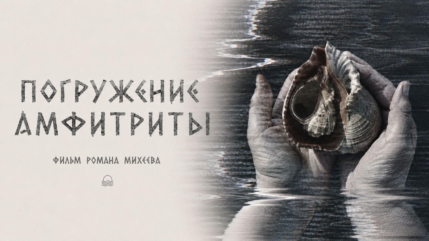 Погружение Амфитриты (2026)