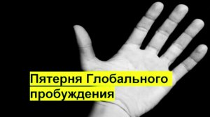 ПЯТЕРНЯ ПРОБУЖДЕНИЯ. Вся методология в 5 пунктах