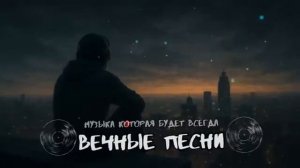 ВЕЧНЫЕ ПЕСНИ И МУЗЫКА КОТОРАЯ БУДЕТ ВСЕГДА КОРОЛЬ И ШУТ АГАТА КРИСТИ КИНО СЕКТОР ГАЗА ОНЛАЙН ХИТЫ