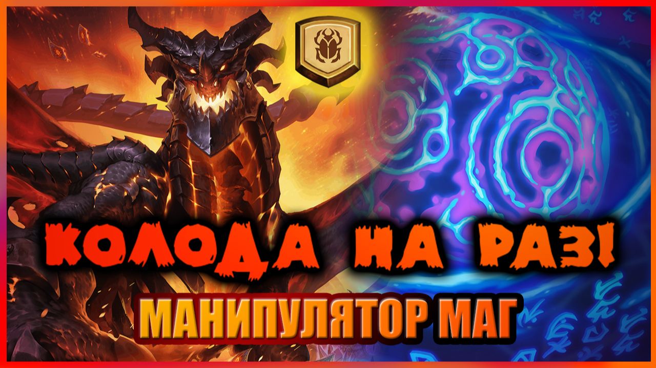 ЕМУ ЗАБАФФАЛИ ПОЧТИ ВСЕ КАРТЫ. ТЕПЕРЬ ОН ЗДЕСЬ... | Манипулятор Маг | Колода на раз